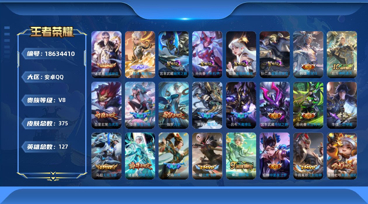 王者荣耀账号安卓QQ127英雄-375皮肤--V8-1典藏1无双23传说 对抗路37段 4星传说 幽冥之眼 星际治安官 