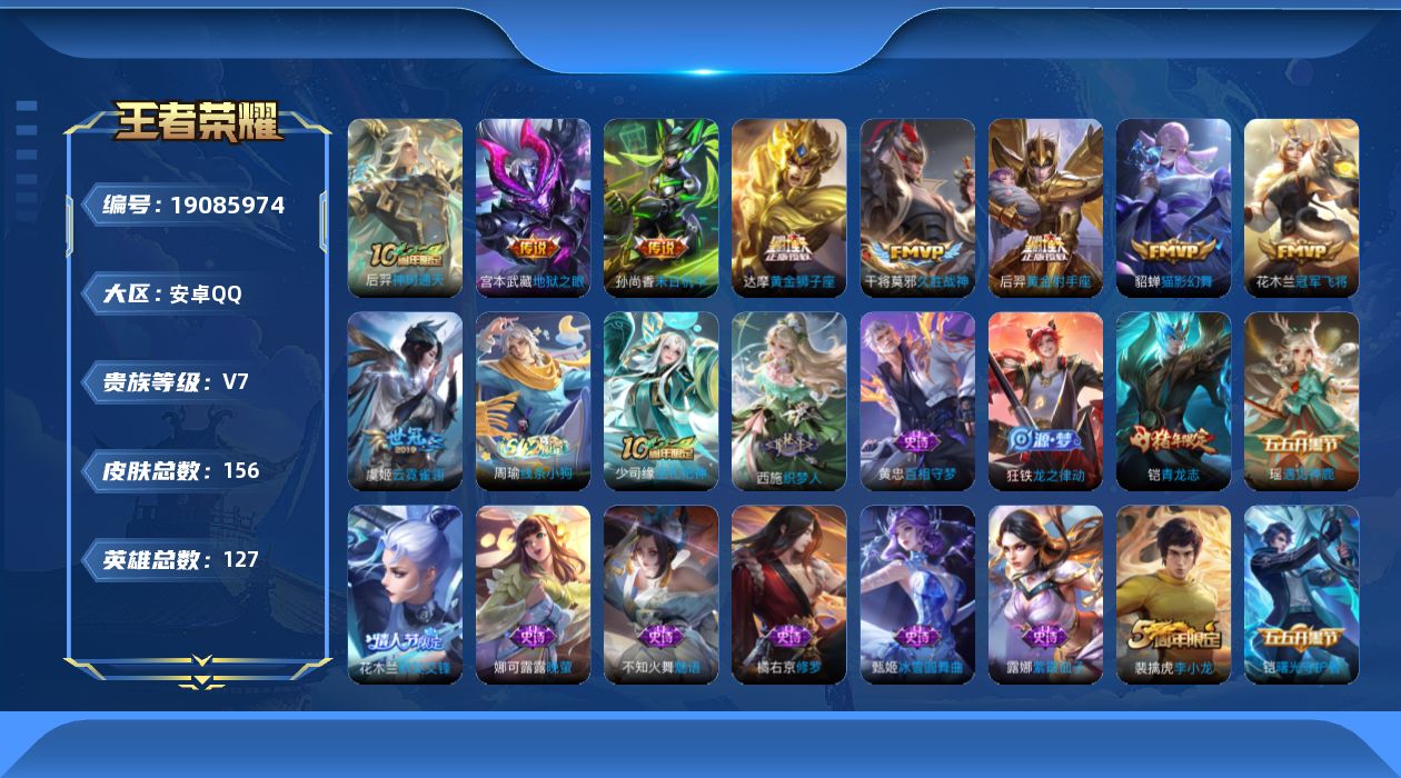 王者荣耀账号安卓QQ[19085974]安卓Q-V7-永恒钻石IV段位-127英雄-156皮肤-9传说-37史诗
【英雄全皮】：孙权全皮，空空儿全皮
【传说皮肤】：后羿神树通天，貂蝉猫影幻舞，干将莫邪久胜战神，虞姬云霓雀
