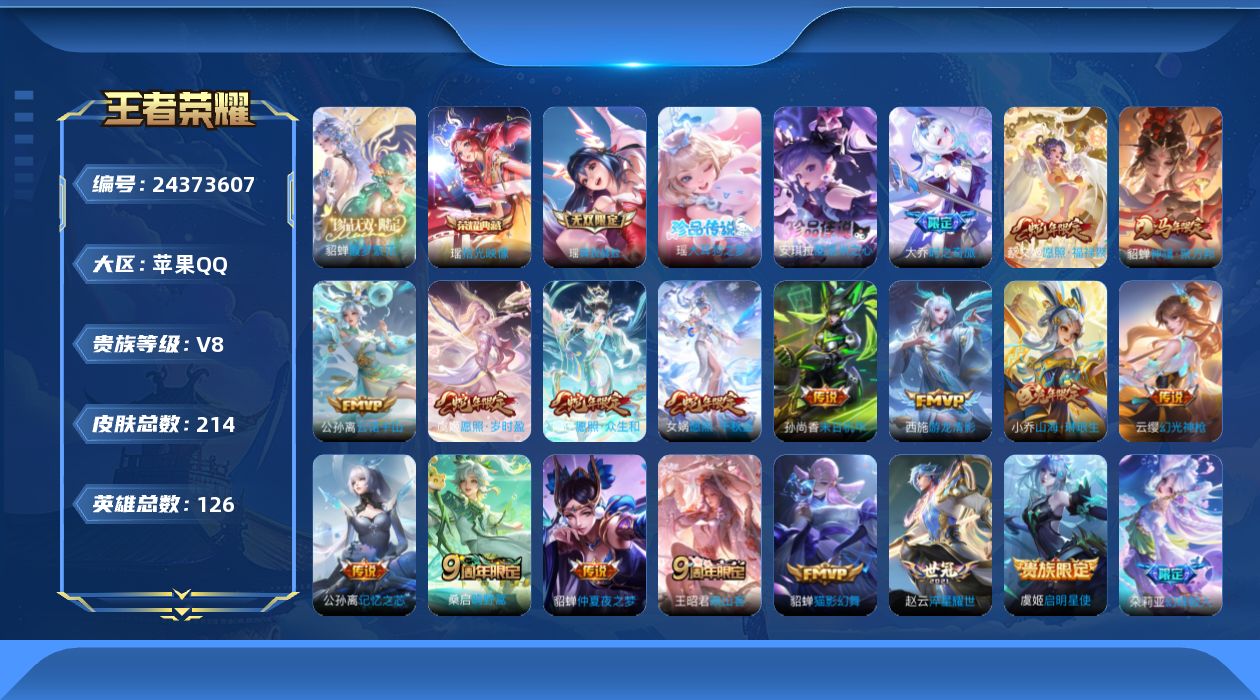王者荣耀账号苹果QQ贵族8 荣耀典藏1 珍品无双1 无双1 珍品传说2 传说皮肤18 史诗皮肤65 皮肤数量214 皮肤价值:165656 英雄126 永恒钻石V 总场次4169