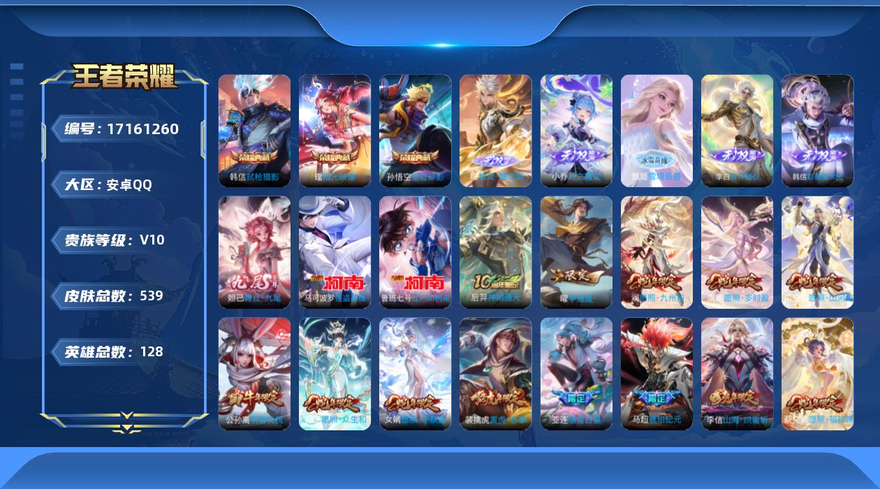 王者荣耀账号安卓QQ[17161260]"DAS9341有二次安卓Q-V10-539皮肤3典藏6无双2珍品传说6星传说68传说172史诗  拾光映像 全息碎影 弑枪猎影  器灵螭龙剑 雪境奇遇 群星魔术团韩信 时之魔女 
