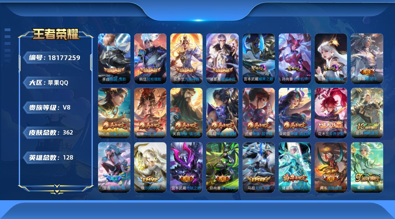 王者荣耀账号苹果QQ128英雄-362皮肤--V8-4典藏21传说 3星传说 幽冥之眼 未来机甲 金色仲夏夜【全皮英雄】