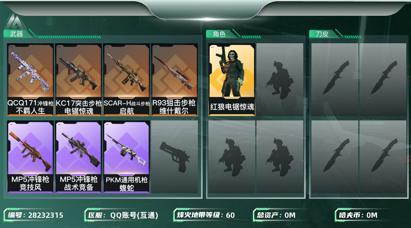 三角洲行动账号QQ[28232315]总资产(M)：90.3 哈夫币(K)：5033 干员外观：红狼电锯惊魂,蛊不羁人生 近战皮肤：近战-黑鹰,近战-重塑 60 不可二次实名