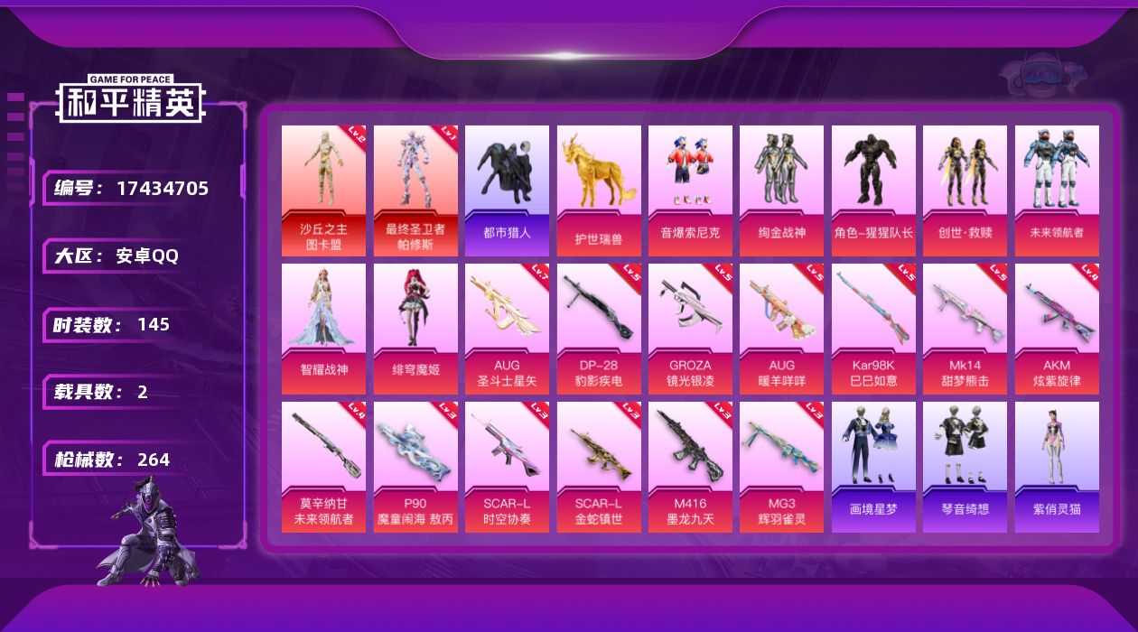 和平精英账号安卓QQ[17434705]【特价出售/店主推荐】安卓 手Q-2神装-7粉装-16特效枪-2载具-10粉色飞行器-82536热力值-14王牌印记-145套装-264枪皮
【红色神装等级】：最终圣卫者-帕修斯(