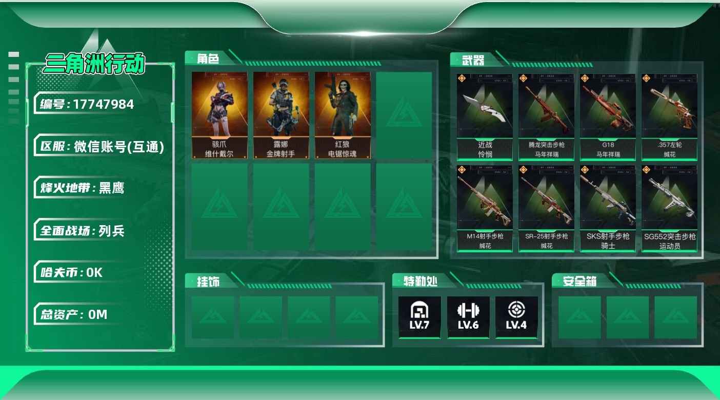 三角洲行动账号VX[17747984]总资产:64.4M 3干员外观 1近战传说 13传说枪械 哈夫币:3.445K 