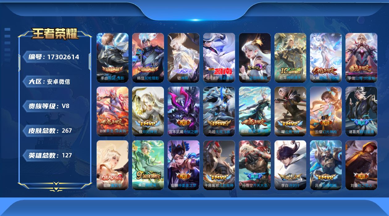 王者荣耀账号安卓VX[17302614]安卓WX-V8-最强王者段位-127英雄-265皮肤-2典藏皮肤-1无双-1珍品传说-23传说-81史诗-2星传说
【荣耀典藏】：李白鸣剑曳影，韩信弑枪猎影
【无双皮肤】：铠神罪
