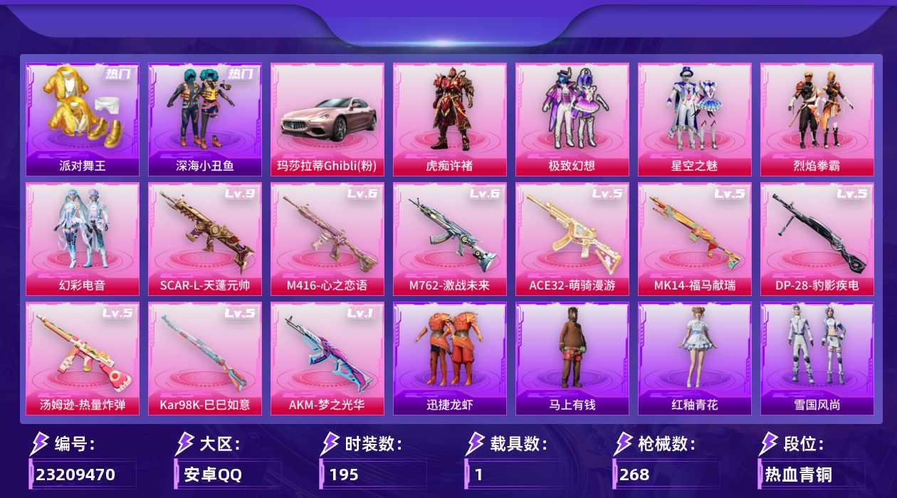 和平精英账号安卓QQ[23209470]SCAR-L-天蓬元帅(九级)【特价出售/店主推荐--人呢天真金鞋小丑鱼忍者信条】安卓手Q-6粉装-11特效枪-1载具-2粉色飞行器-82832热力值-14王牌印记-195套装-2