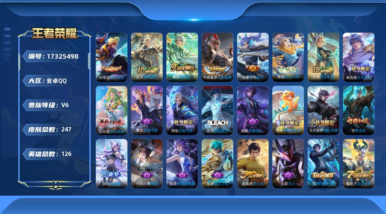 王者荣耀账号安卓QQ[17325498]可二次【特价急出/详情看图】安卓Q-V6-至尊星耀IV段位-126英雄-247皮肤-1典藏皮肤-4传说-76史诗
【荣耀典藏】：孙悟空全息碎影
【传说皮肤】：后羿神树通天，桑启鸣野