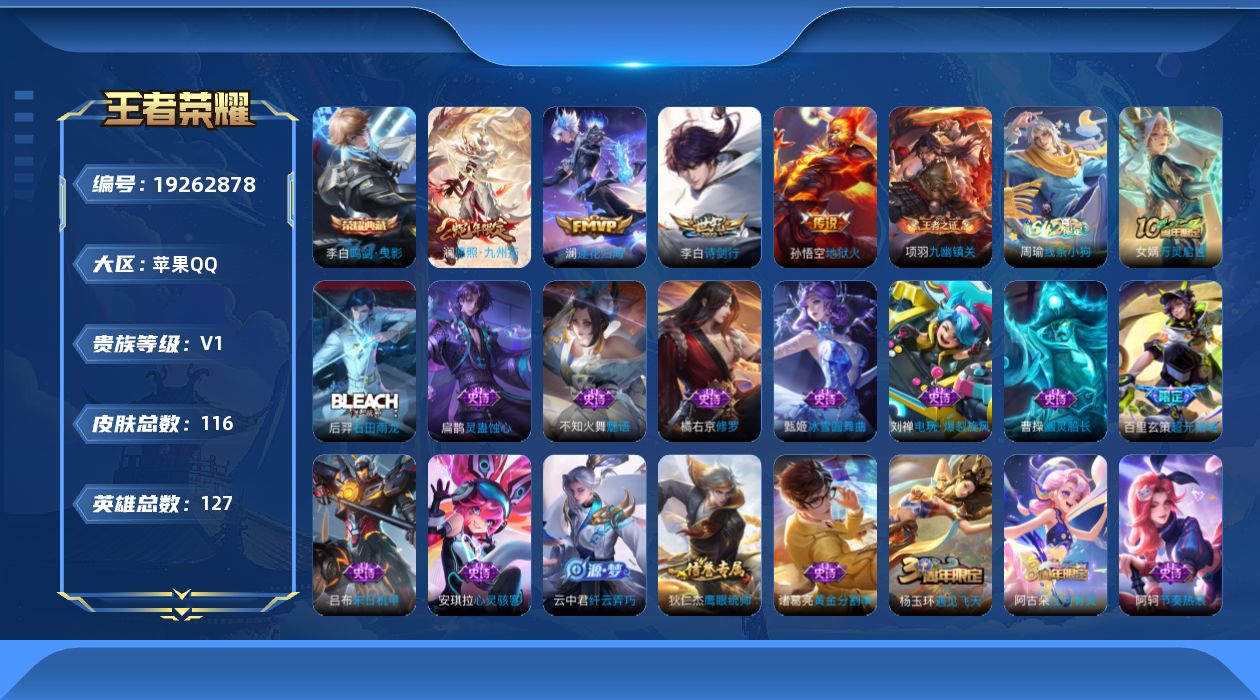 王者荣耀账号苹果QQ[19262878]苹果Q-V0-至尊星耀V段位-127英雄-116皮肤-1典藏皮肤-4传说-32史诗
【荣耀典藏】：李白鸣剑曳影
【传说皮肤】：澜愿照九州拓，澜逐花归海，李白诗剑行，孙悟空地狱火
【