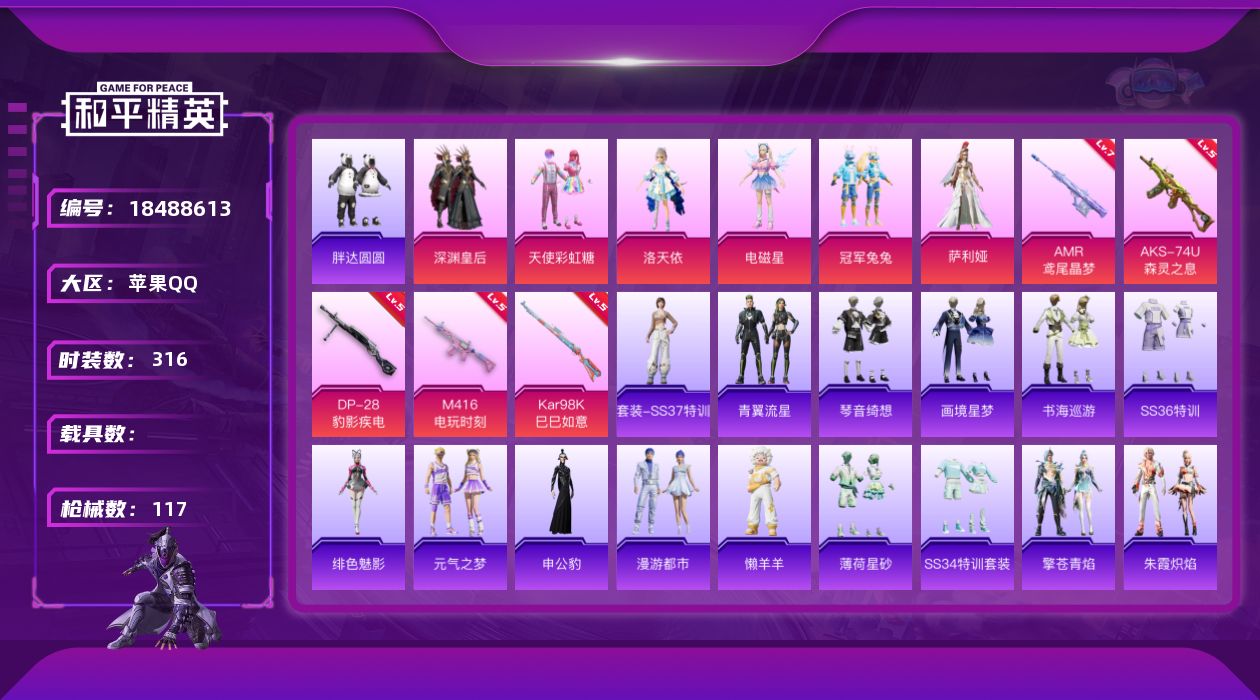 和平精英账号苹果QQ【精品号手慢无】漂亮女号，秒换绑！热门装扮深渊皇后,天使彩虹糖,洛天依,胖达圆圆,电磁星,冠军兔兔,