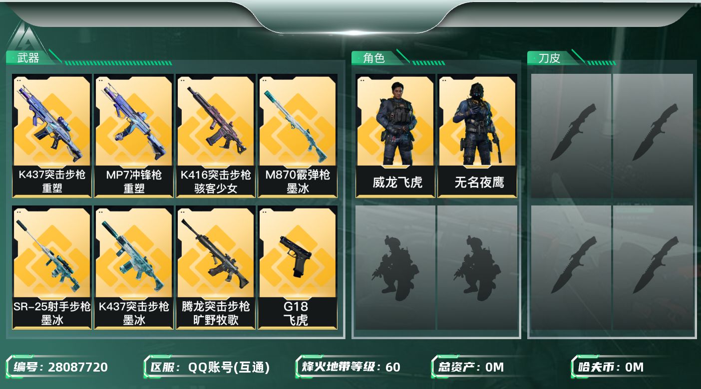 三角洲行动账号QQ[28087720]总资产：106.7M，哈夫币：44W；【干员皮肤】威龙飞虎，无名夜鹰，疾风西部往