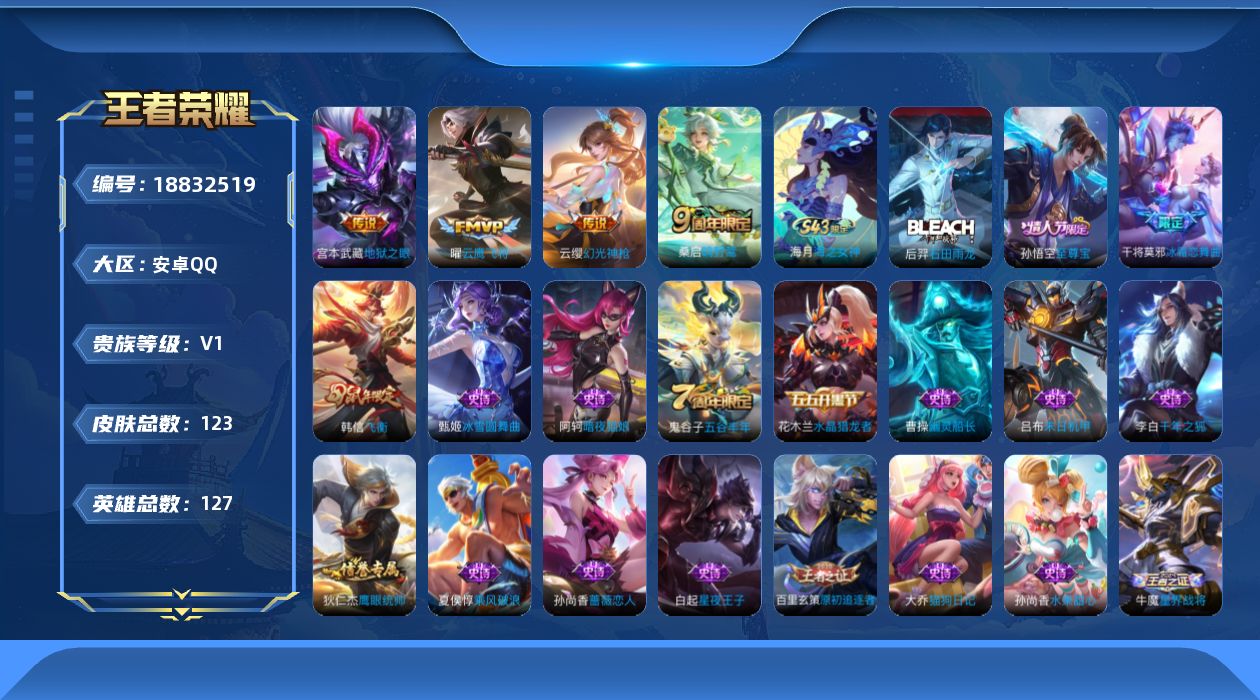 王者荣耀账号安卓QQ[18832519]安卓Q-V0-至尊星耀IV段位-127英雄-123皮肤-4传说-30史诗
【传说皮肤】：云缨幻光神枪，桑启鸣野蒿，曜云鹰飞将，宫本武藏地狱之眼
【限定皮肤】：姜子牙天穹之誓，狄仁杰
