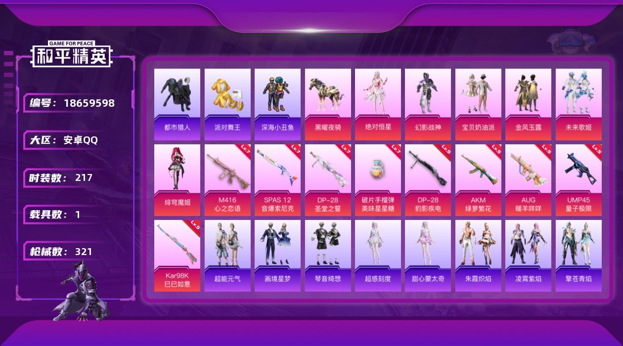 和平精英账号安卓QQ[18659598]安卓 手Q-8粉装-12特效枪-1载具-3粉色飞行器-90097热力值-17王牌印记-217套装-321枪皮
【热门品类】：套装-浪漫天命，套装-都市猎人，套装-派对舞王，套装-深