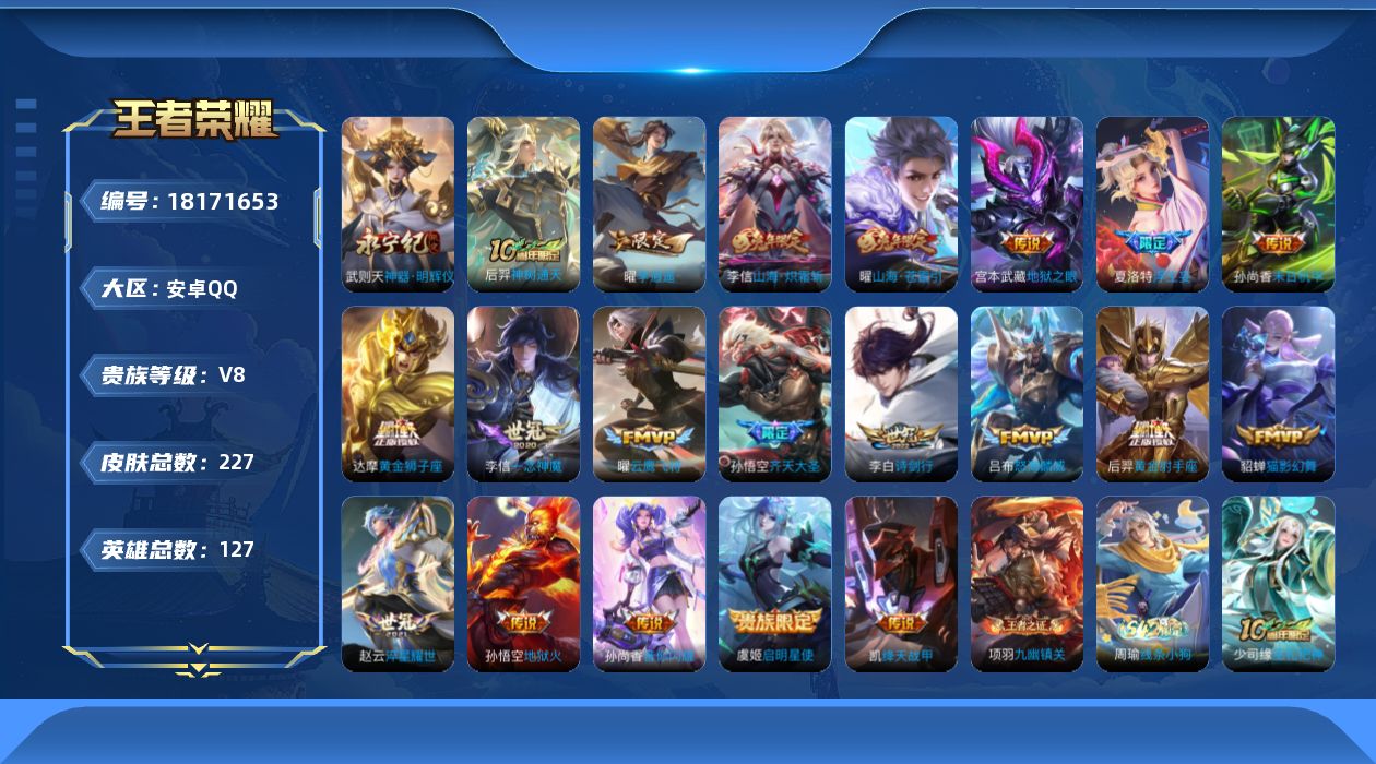 王者荣耀账号安卓QQ0B6FP3可二次"224皮肤无双1水晶1传说20优质限定10
钱包已注销、信用分正常、无设备脸