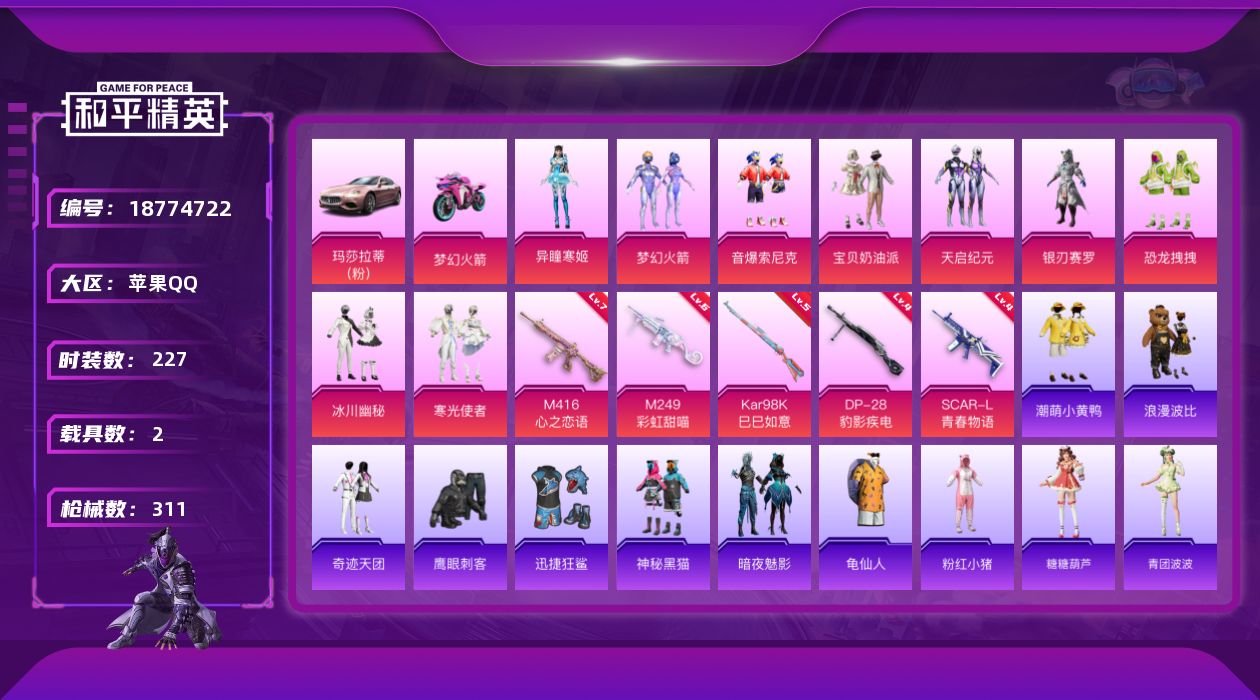 和平精英账号苹果QQ[18774722]苹果 手Q-9粉装-6特效枪-2载具-7粉色飞行器-102257热力值-18王牌印记-227套装-311枪皮
【热门品类】：粉装-梦幻火箭，粉装-音爆索尼克，套装-龟仙人，套装-潮