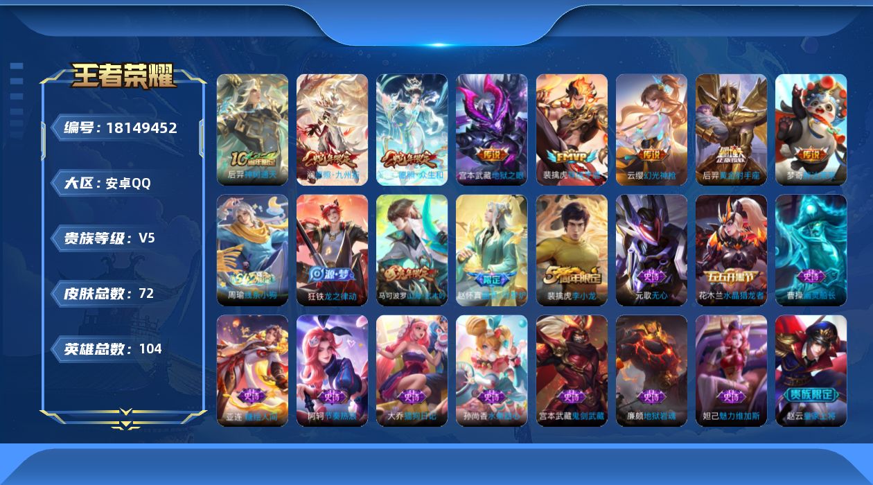 王者荣耀账号安卓QQ[18149452]【5334】安卓Q-V5-最强王者段位-104英雄-72皮肤-8传说-17史诗
【传说皮肤】：后羿神树通天，妲己愿照众生和，澜愿照九州拓，云缨幻光神枪，裴擒虎祥瑞亨通，梦奇胖达荣荣