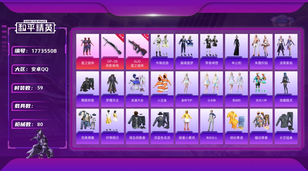 和平精英账号安卓QQ[17735508]地铁3钻手枪 可二次【特价出售/店主推荐】/绝世印记1 安卓 手Q-1粉装-6特效枪-2粉色飞行器-21949热力值-2王牌印记-59套装-80枪皮【热门品类】：套装-浪漫天命，套