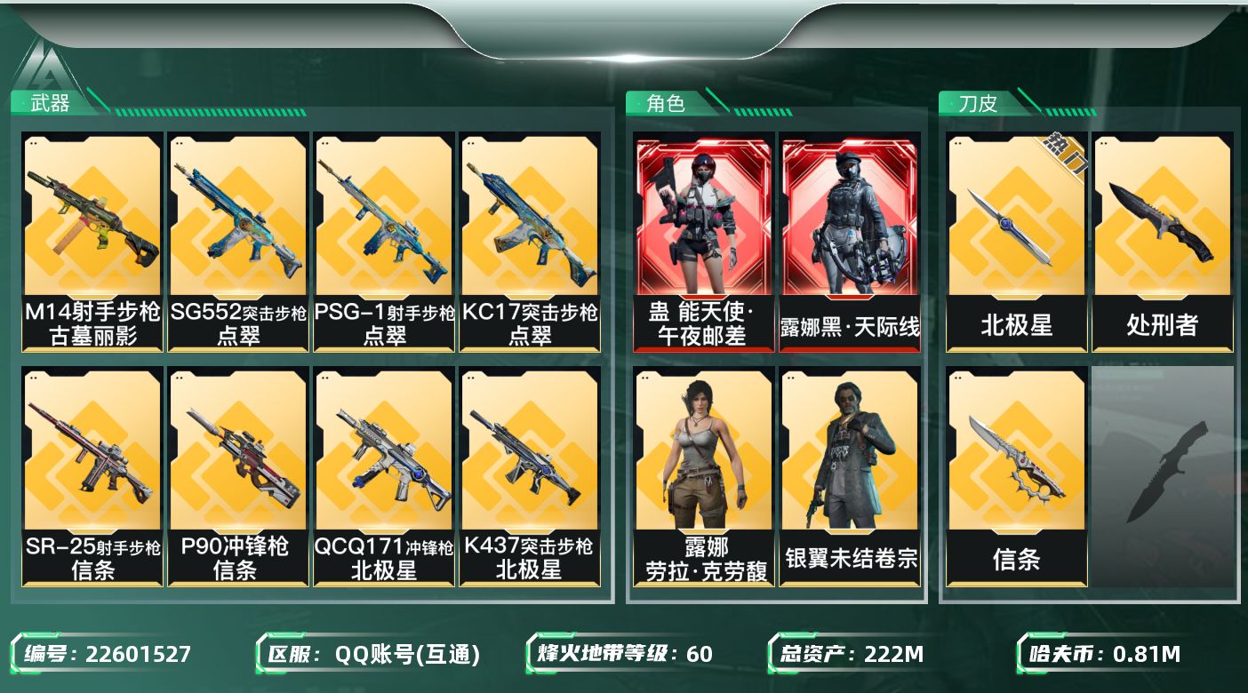 三角洲行动账号QQ【wf1440】wf1440 总资产222M 流动182M 2红 2刀 8金 黑天际线 午夜邮差 北