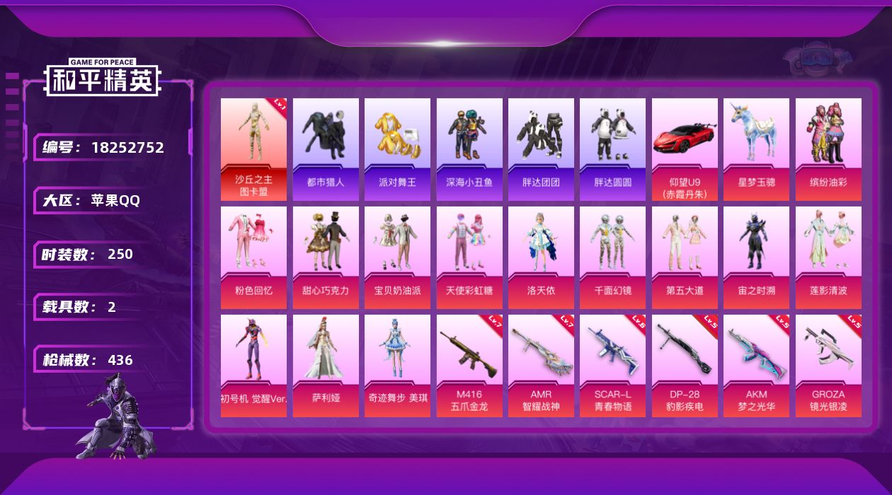 和平精英账号苹果QQ[18252752]图卡盟-3级星梦-3个螳螂-三姐妹-都市-金鞋-哥特-猪妹-酷熊背包-苹果 手Q-1神装-13粉装-20特效枪-2载具-12粉色飞行器-137584热力值-21王牌印记-250套装