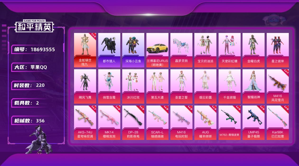 和平精英账号苹果QQ[18693555]苹果 手Q-1神装-12粉装-16特效枪-2载具-8粉色飞行器-113985热力值-18王牌印记-220套装-356枪皮
【红色神装等级】：金蛇镇世-烛九(三级)
【红色角色神装】