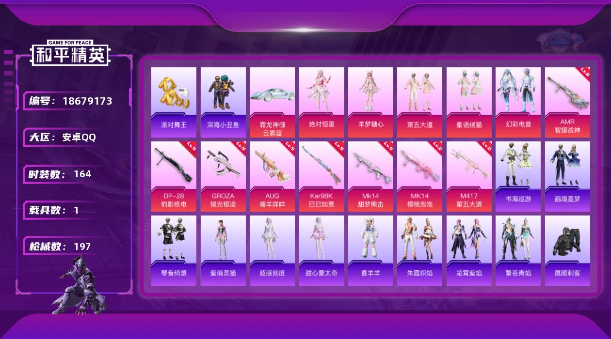 和平精英账号安卓QQ[18679173]安卓 手Q-5粉装-11特效枪-1载具-2粉色飞行器-55912热力值-9王牌印记-164套装-197枪皮
【热门品类】：套装-浪漫天命，套装-派对舞王，套装-深海小丑鱼，套装-小