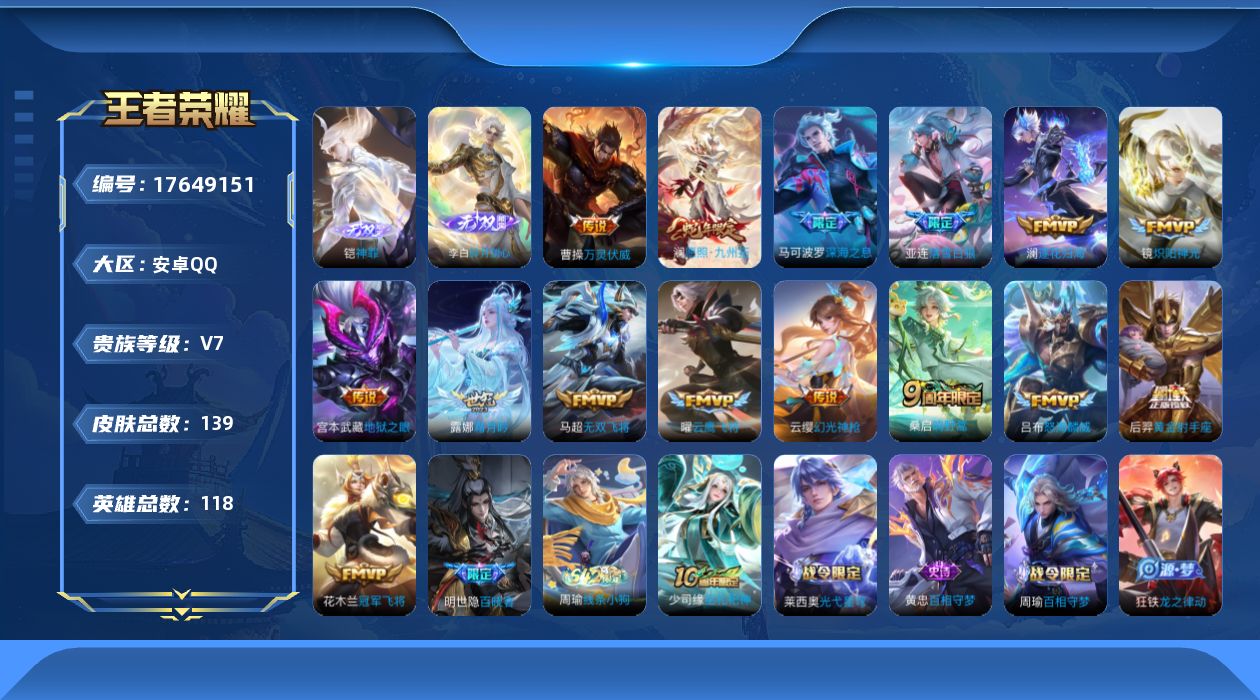 王者荣耀账号安卓QQ[17649151]【5068】安卓Q-V7-最强王者段位-118英雄-139皮肤-2无双-15传说-35史诗
【无双皮肤】：铠神罪，李白碎月剑心
【传说皮肤】：曹操万灵伏威，澜愿照九州拓，云缨幻光神