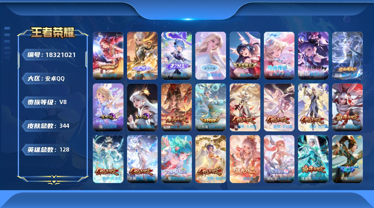 王者荣耀账号安卓QQ128英雄-344皮肤-精品女号 全皮瑶 全皮西施-V8-1典藏4无双3珍品传说28传说 游走43段