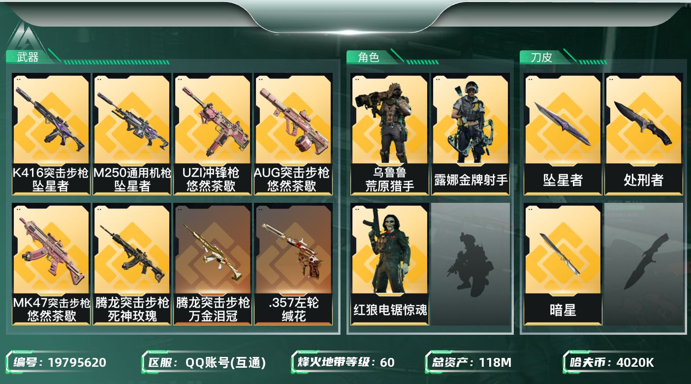 三角洲行动账号QQ总资产118M/哈夫币402万/传说近战数3/干员外观数3/传说枪皮数27/战场等级12/行动等级60/安全箱等时效性道具以游戏内数据为准，详情请看图/红狼-电锯惊魂/露娜-金牌射手(S7)/乌鲁鲁-