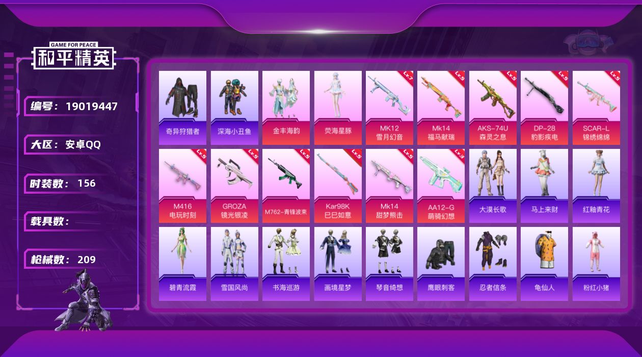 和平精英账号安卓QQ[19019447]安卓 手Q-2粉装-11特效枪-0载具-3粉色飞行器-62654热力值-13王牌印记-156套装-209枪皮
【热门品类】：套装-深海小丑鱼，套装-奇异狩猎者，套装-忍者信条，套装