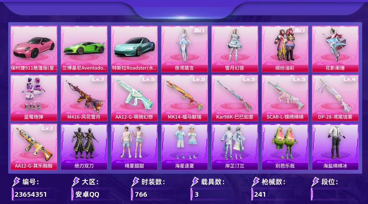 和平精英账号安卓QQ【精品号手慢无】12王牌印记 70级收藏家 79000热力值，3载具：特斯拉Roadster(水滴蓝