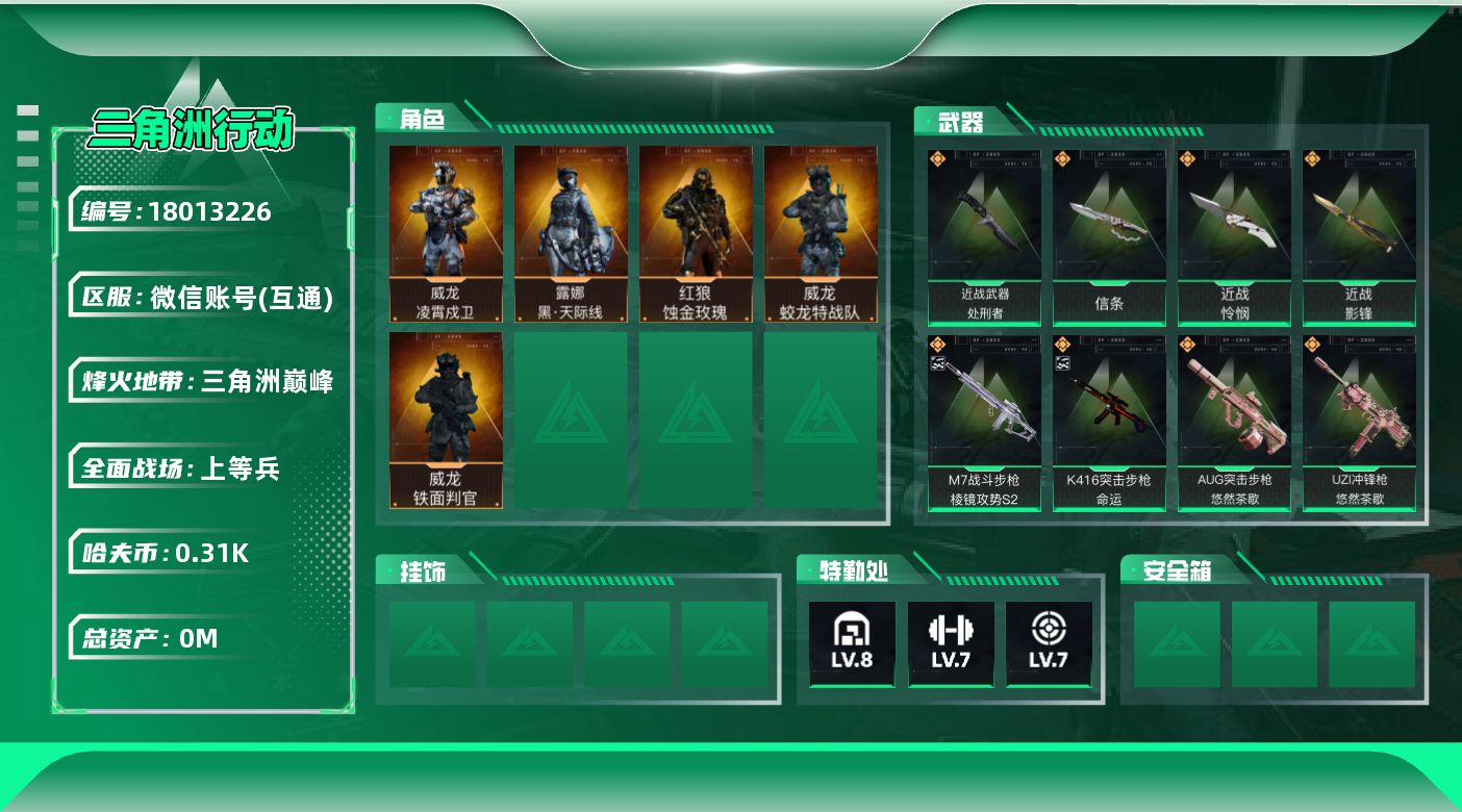 三角洲行动账号VX总资产:67.6M 5干员外观 4近战传说 45传说枪械 哈夫币:315.318K 可二次  顶级安