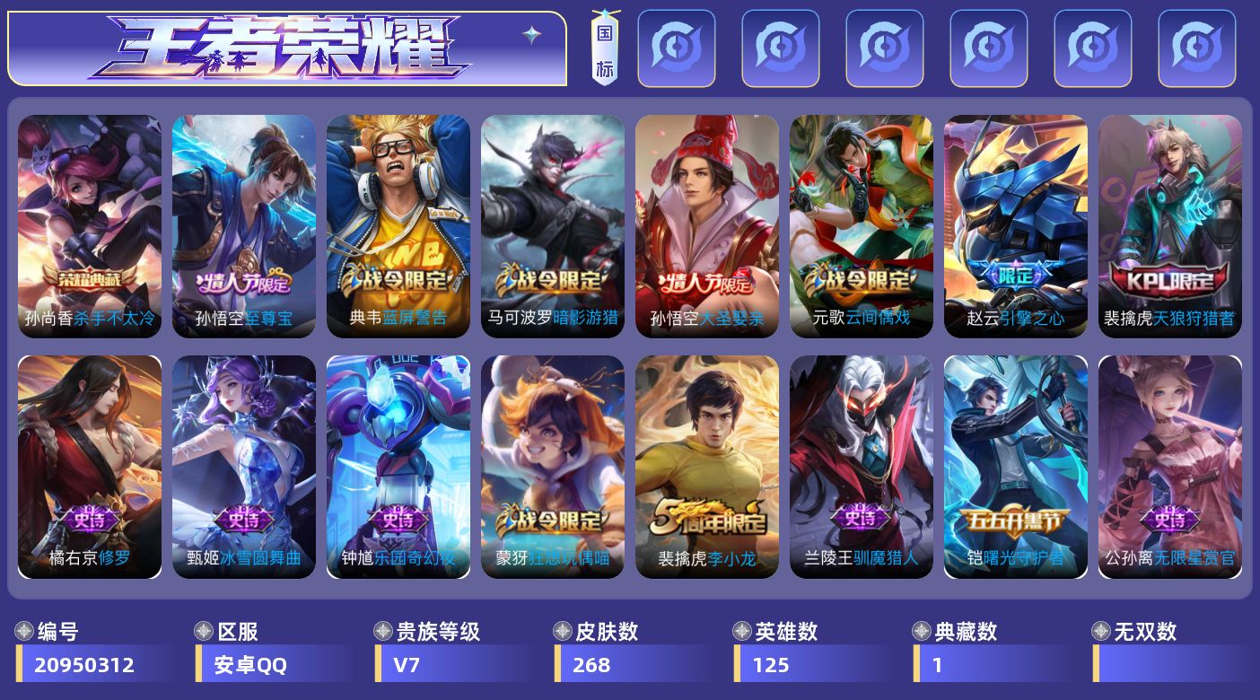 王者荣耀账号安卓QQ[20950312]"XYMH1545 可二次 安卓Q-V7-永恒钻石IV段位-125英雄-268皮肤-1典藏皮肤-63史诗
【英雄全皮·1】：刘邦全皮
【荣耀典藏·1】：孙尚香杀手不太冷
【限定皮肤