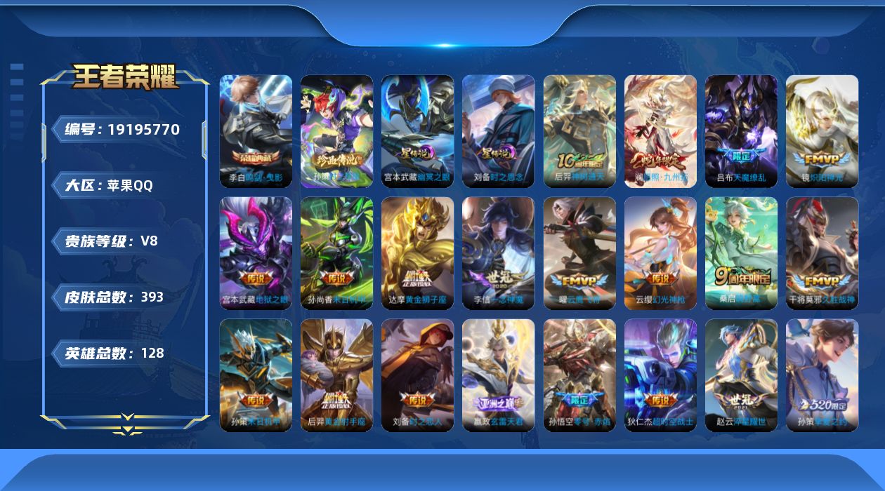 王者荣耀账号苹果QQ[19195770]128英雄-393皮肤--V8-1典藏1珍品传说22传说 对抗路41段 金标 达
