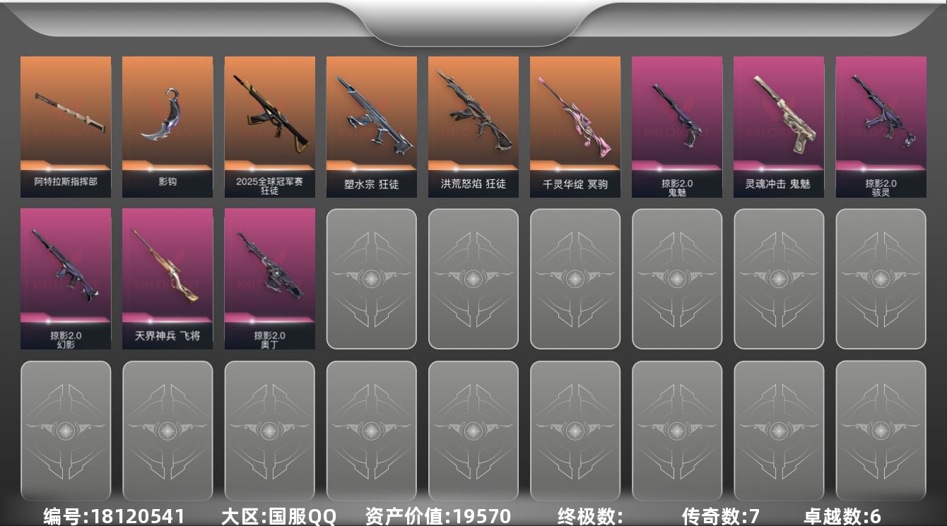 无畏契约账号QQ[18120541]7橙皮 6紫皮 33皮肤 14英雄 43卡面 395已用源晶 未定级段位 
【套