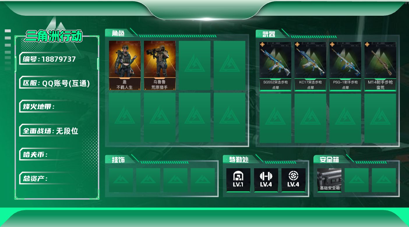 三角洲行动账号QQ【总资产30.4M 哈弗币687万 干员外观2个 烽火55级 白银】总资产30M,哈夫币6873K,蛊-不羁人生,乌鲁鲁-荒原猎手,SG552突击步枪-点翠,KC17突击步枪-点翠,M14射手步枪-蛮