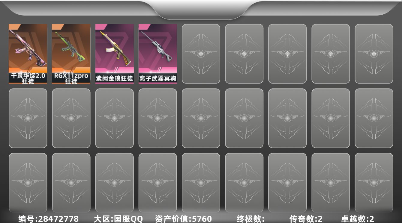 []2橙皮 2紫皮 5皮肤 14英雄 21卡面 175已用源晶 白银段位 可二次 可修改实名 
【步枪皮肤】狂徒-RGX 11z pro,狂徒-千灵华绽//2.0,狂徒-紫阙金琅
【狙击枪皮肤】冥驹-离子武器
【挂饰】最后的烛光挂饰,V26第四幕纪念币 挂饰,学员战术熊挂饰,聚宝蛋挂