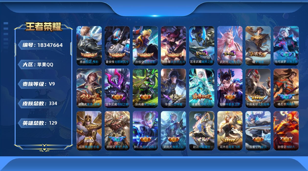 王者荣耀账号苹果QQ129英雄-334皮肤--V9-5典藏22传说 2星传说 幻海之心 幽冥之眼【全皮英雄】 鲁班大师全