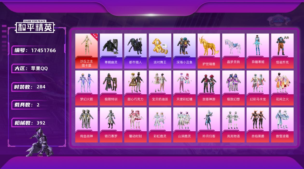 和平精英账号苹果QQ[17451766]苹果 手Q-无敌战神框-1神装-32粉装-14特效枪-2载具-8粉色飞行器-132295热力值-22王牌印记-284套装-392枪皮
【红色神装等级】：沙丘之主-图卡盟(三级)
【