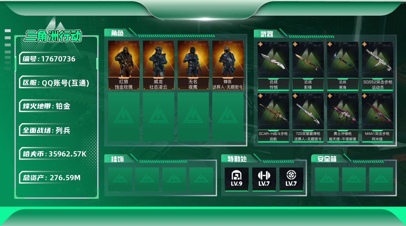 三角洲行动账号QQABC9600/QQ区/可二次/【总资产：264M+近战武器-怜悯+近战武器-影锋+近战武器-黑海+