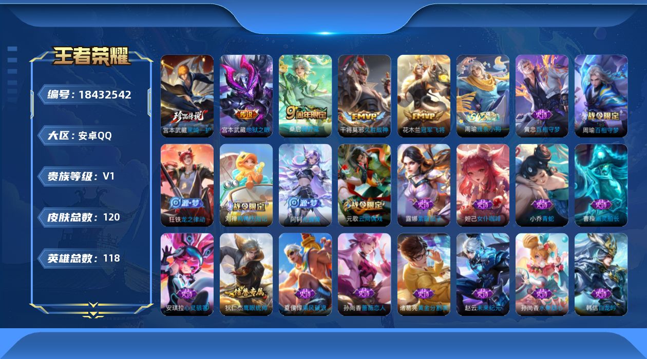 王者荣耀账号安卓QQ[18432542]安卓Q-V0-永恒钻石IV段位-118英雄-120皮肤-1珍品传说-4传说-31史诗
【英雄全皮】：敖隐全皮，空空儿全皮
【珍品传说】：宫本武藏黑崎一护
【传说皮肤】：桑启鸣野蒿，