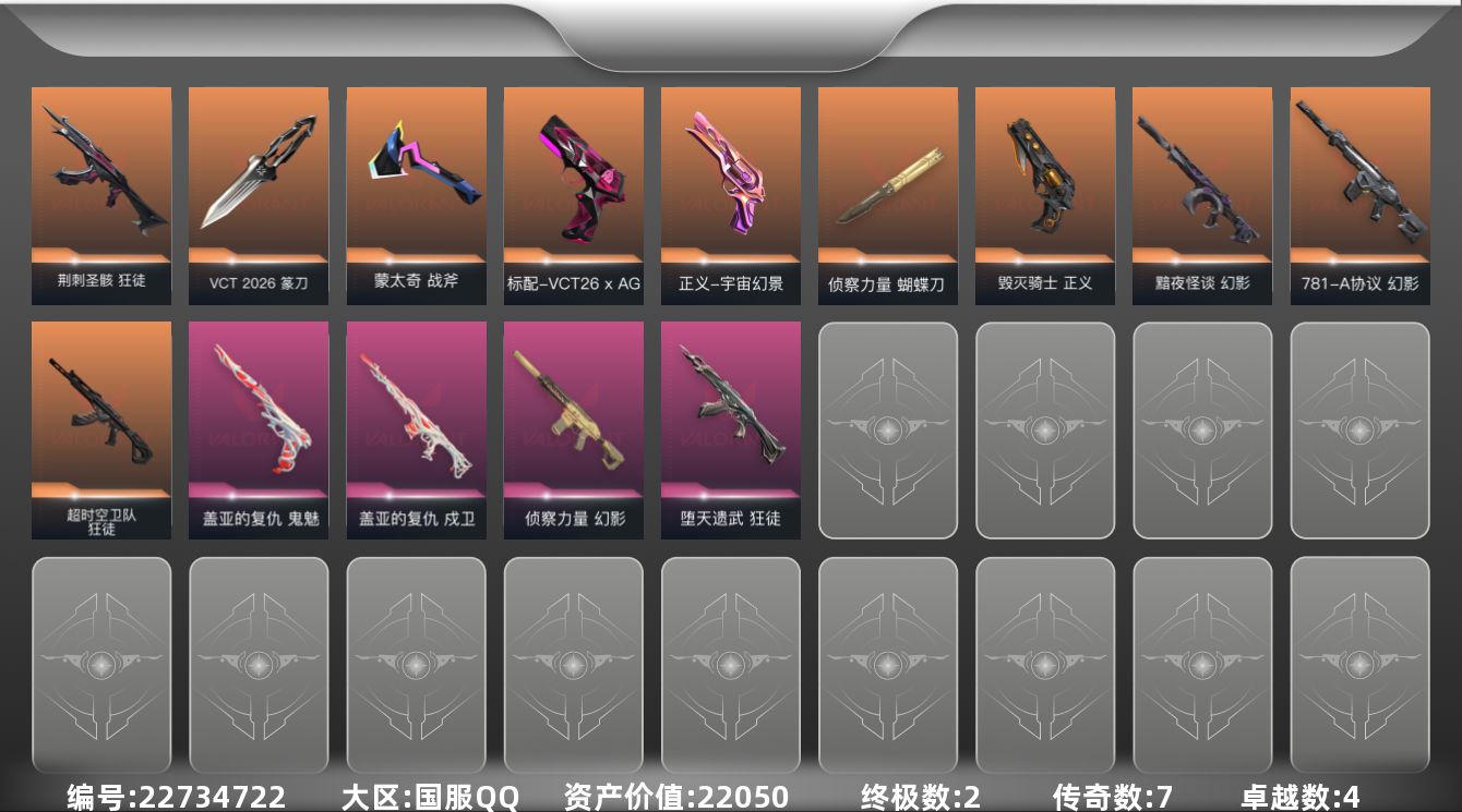 无畏契约账号QQ[22734722]7橙皮 2金皮 4紫皮 44皮肤 13英雄 48卡面 450已用源晶 青铜段位 
