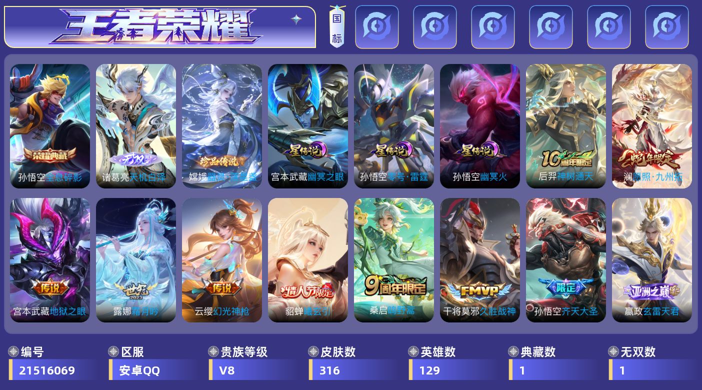 王者荣耀账号安卓QQ129英雄-316皮肤--V8-1典藏1无双1珍品传说16传说 3星传说 零号·雷霆 幽冥火 幽冥之
