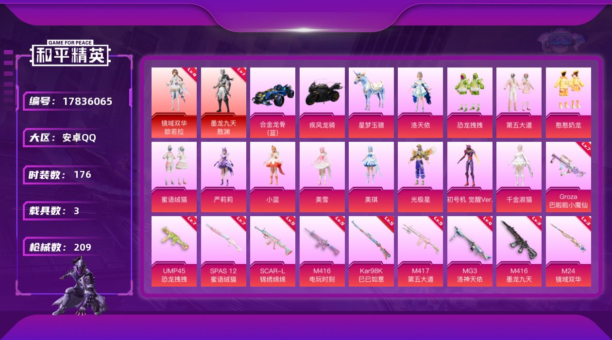 和平精英账号安卓QQ[17836065]安卓 手Q-2神装-12粉装-11特效枪-3载具-4粉色飞行器-78663热力值-10王牌印记-176套装-209枪皮
【红色神装等级】：墨龙九天-敖渊(一级)，镜域双华-欧若拉(