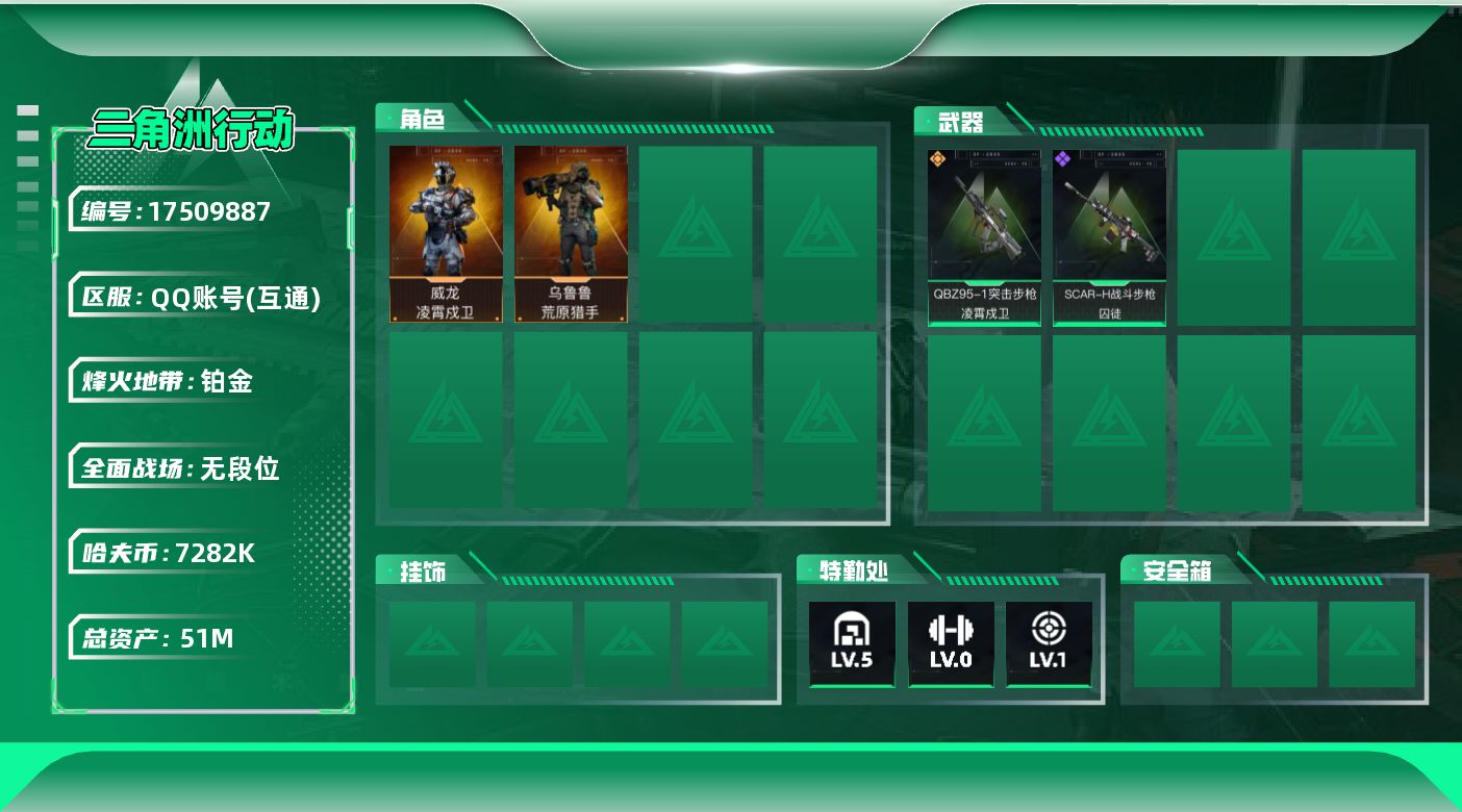 三角洲行动账号QQ【特价出售/店主推荐】51m总资产-7282k哈伏币-32烽火等级-铂金-1战场等级-无军衔
【干员