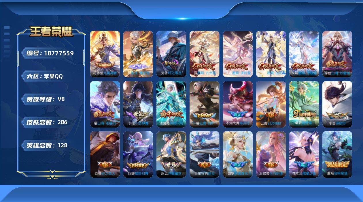 王者荣耀账号苹果QQ128英雄-286皮肤--V8-1典藏1无双22传说 1星传说 时之思念【典藏】 九霄神辉 【无双】