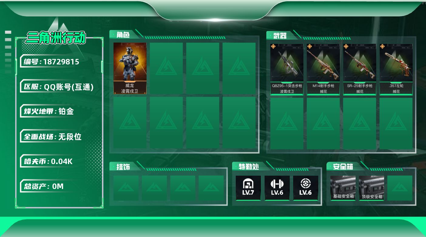 三角洲行动账号QQ[18729815]总资产:72.7M 1干员外观  4传说枪械 哈夫币:43.940K  不可修改