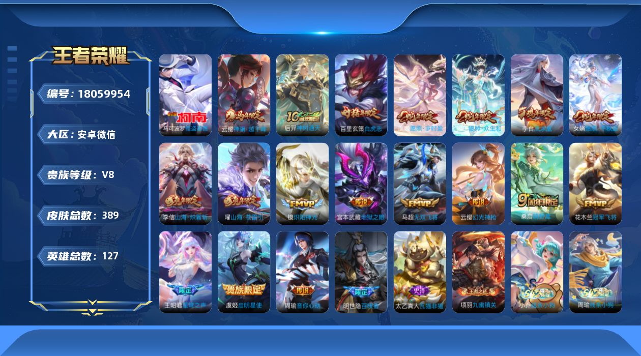 王者荣耀账号安卓VX[18059954]微信社交限制建议勿拍！不影响上游戏！安卓WX-V8-至尊星耀III段位-127英雄-389皮肤-1珍品传说-18传说-105史诗
【英雄全皮】：孙权全皮，敖隐全皮，戈娅全皮，空空儿