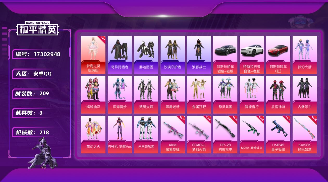 和平精英账号安卓QQ[17302948]安卓 手Q-1神装-13粉装-7特效枪-3载具-7粉色飞行器-93697热力值-13王牌印记-209套装-218枪皮
【红色神装等级】：梦海之灵-妮芮妲(一级)
【红色角色神装】：