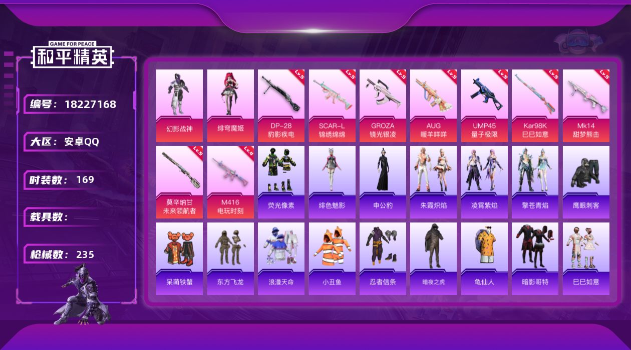 和平精英账号安卓QQ[18227168]安卓 手Q-2粉装-12特效枪-0载具-1粉色飞行器-60560热力值-14王牌印记-169套装-235枪皮
【热门品类】：套装-浪漫天命，套装-小丑鱼，套装-忍者信条，套装-暗夜