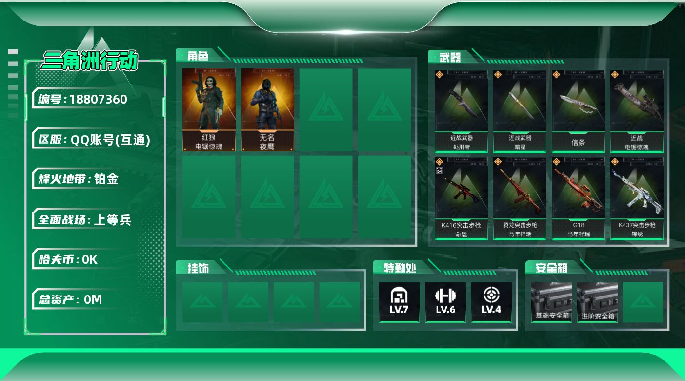 三角洲行动账号QQ[18807360]总资产:101.5M 2干员外观 4近战传说 36传说枪械 哈夫币:1.652K
