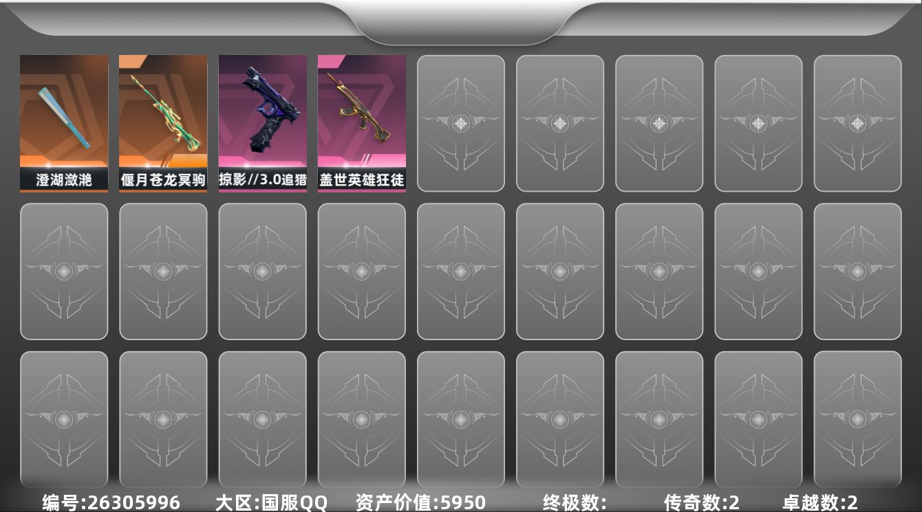 无畏契约账号QQ[26305996]【终身售后 找回包赔】5950资产95使用R点4皮肤1套装 白银III【套装】回火天枢【皮肤】掠影//3.0-追猎,盖世英雄-狂徒,偃月苍龙-冥驹,澄湖潋滟